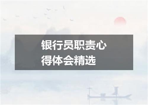 银行员职责心得体会精选