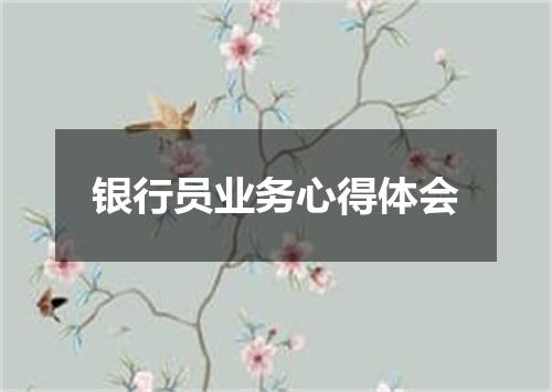 银行员业务心得体会