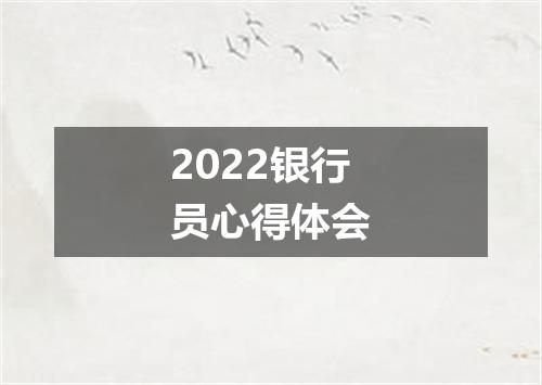 2022银行员心得体会