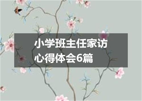 小学班主任家访心得体会6篇