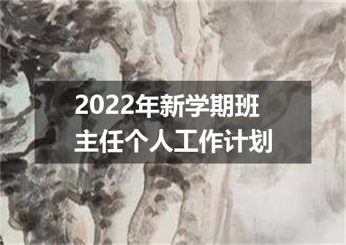 2022年新学期班主任个人工作计划