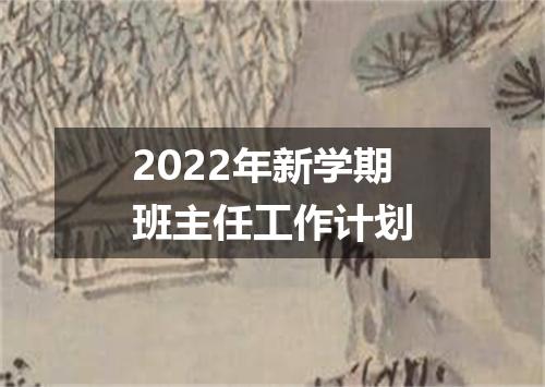 2022年新学期班主任工作计划