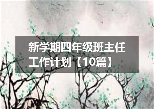 新学期四年级班主任工作计划【10篇】