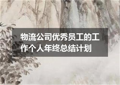 物流公司优秀员工的工作个人年终总结计划