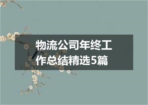 物流公司年终工作总结精选5篇