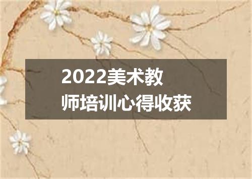 2022美术教师培训心得收获