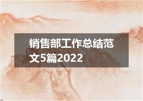 销售部工作总结范文5篇2022