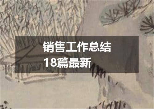 销售工作总结18篇最新