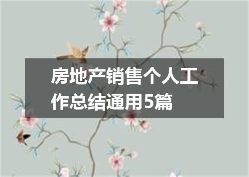 房地产销售个人工作总结通用5篇