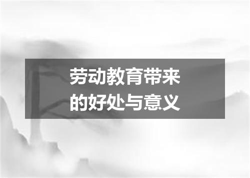劳动教育带来的好处与意义