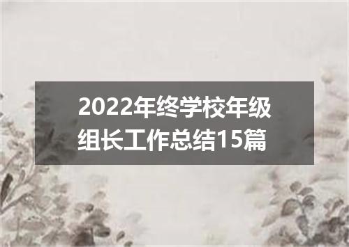 2022年终学校年级组长工作总结15篇