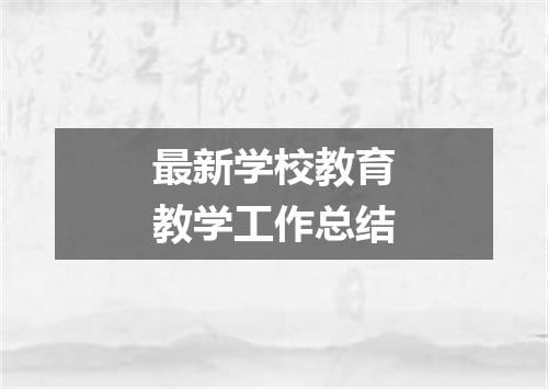 最新学校教育教学工作总结