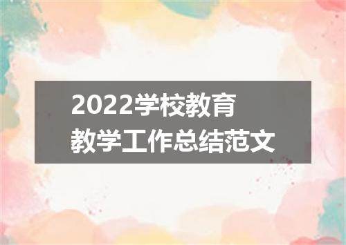 2022学校教育教学工作总结范文
