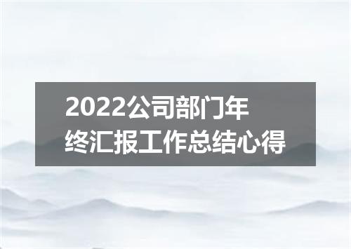 2022公司部门年终汇报工作总结心得