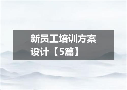 新员工培训方案设计【5篇】