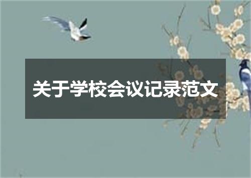 关于学校会议记录范文