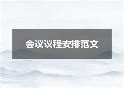 会议议程安排范文