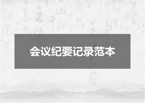 会议纪要记录范本
