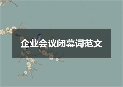 企业会议闭幕词范文