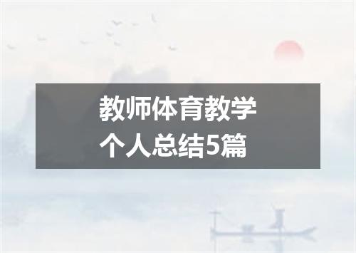 教师体育教学个人总结5篇