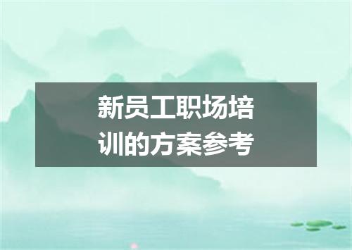 新员工职场培训的方案参考
