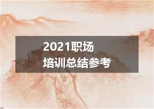 2021职场培训总结参考