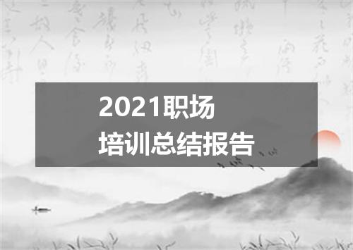 2021职场培训总结报告