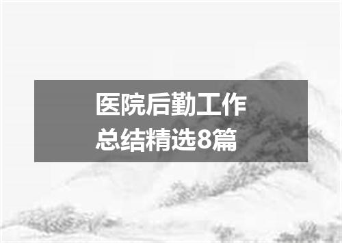 医院后勤工作总结精选8篇