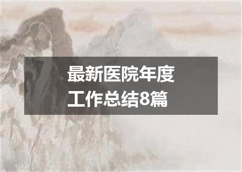 最新医院年度工作总结8篇