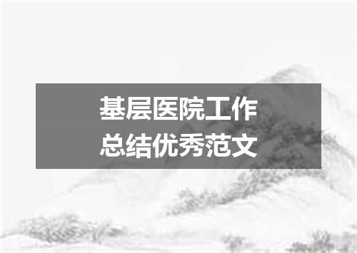 基层医院工作总结优秀范文