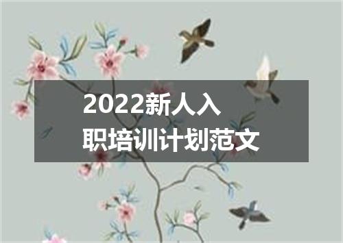 2022新人入职培训计划范文