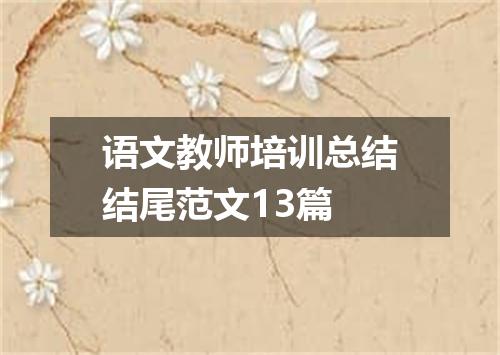 语文教师培训总结结尾范文13篇