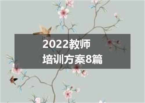 2022教师培训方案8篇