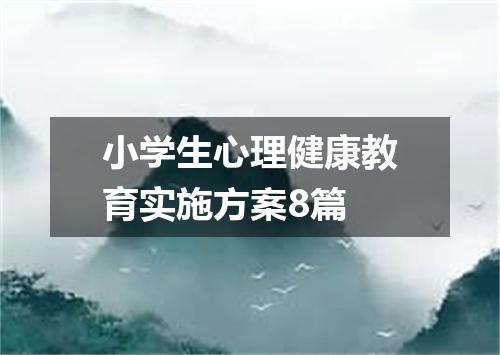 小学生心理健康教育实施方案8篇