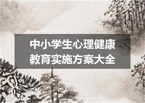中小学生心理健康教育实施方案大全