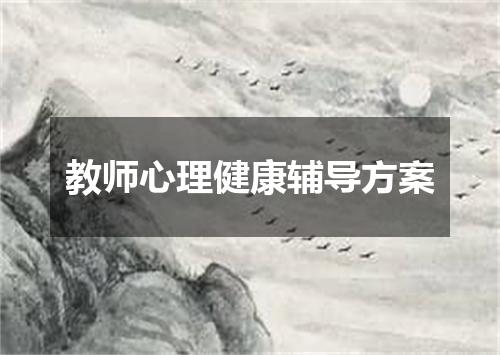 教师心理健康辅导方案