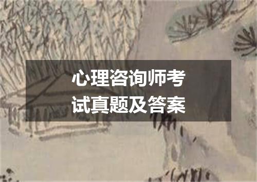 心理咨询师考试真题及答案