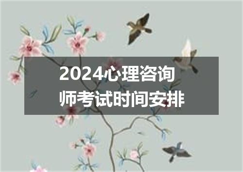 2024心理咨询师考试时间安排