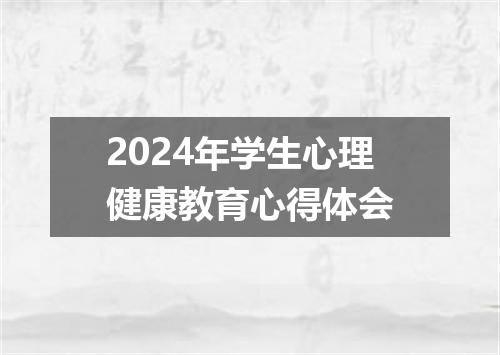 2024年学生心理健康教育心得体会