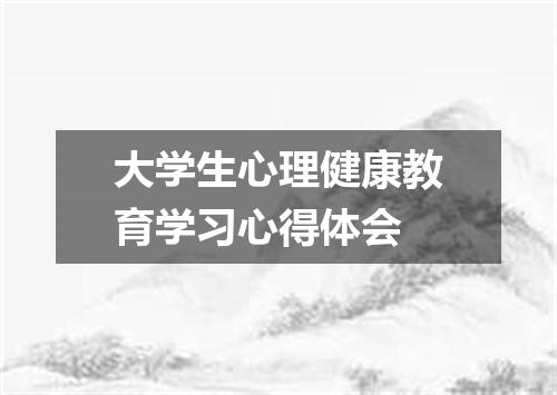 大学生心理健康教育学习心得体会