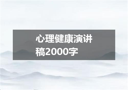 心理健康演讲稿2000字