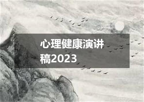 心理健康演讲稿2023