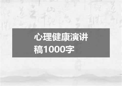 心理健康演讲稿1000字