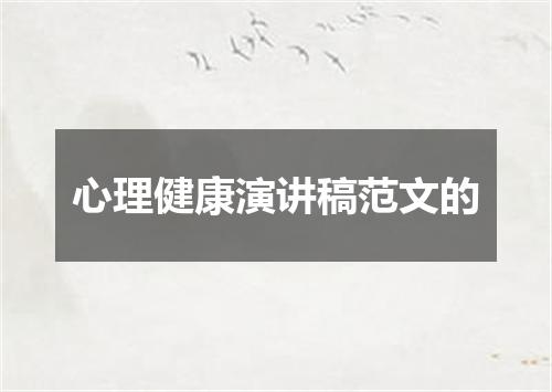 心理健康演讲稿范文的