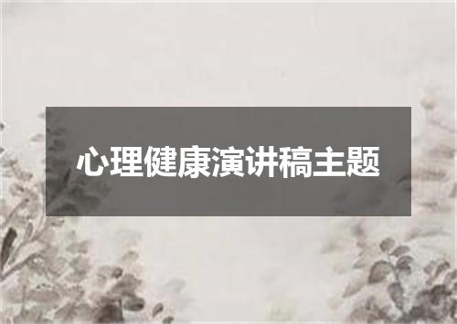 心理健康演讲稿主题