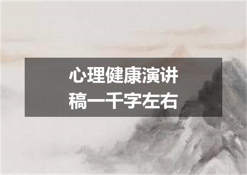 心理健康演讲稿一千字左右