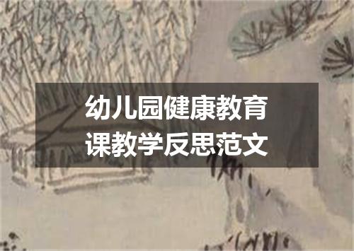 幼儿园健康教育课教学反思范文