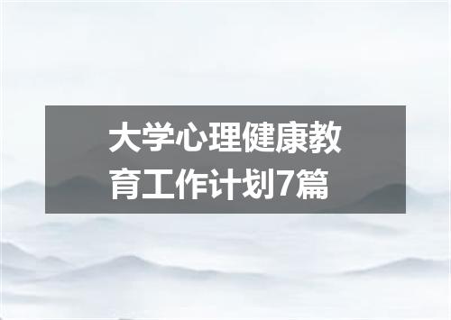 大学心理健康教育工作计划7篇