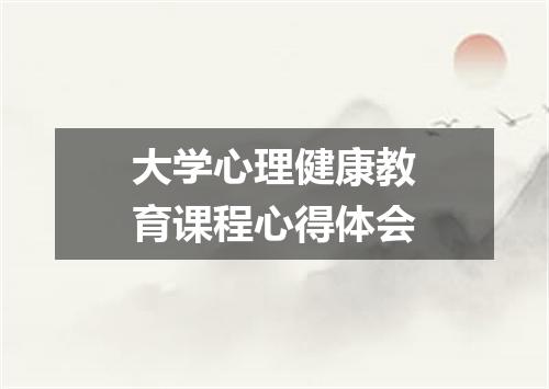大学心理健康教育课程心得体会