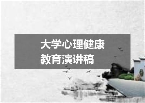 大学心理健康教育演讲稿